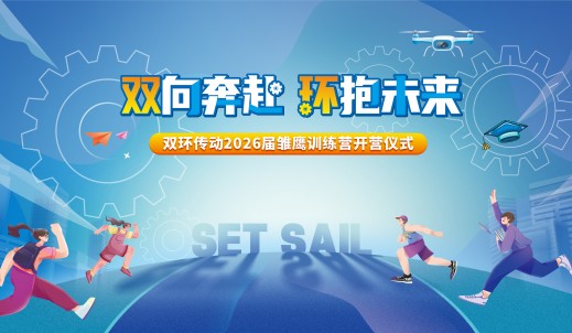 雏鹰展翅，烎战未来丨双环传动2026届雏鹰训练营顺利开营